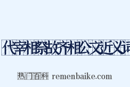 代宰相祭故齐相公文近义词是什么意思的图片
